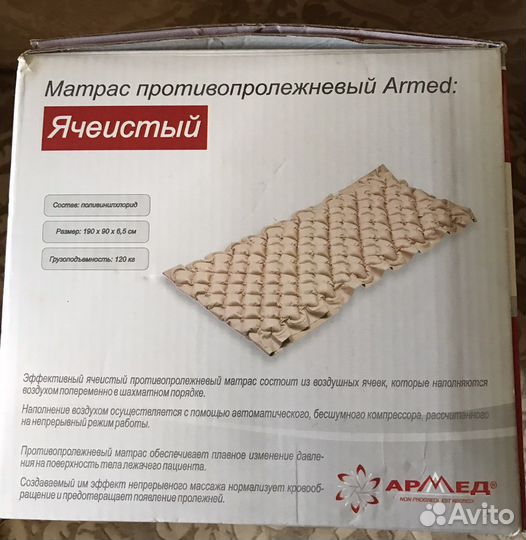 Матрас противопролежневый armed