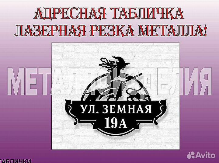 Табличка на дом с адресом