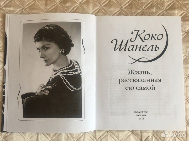 Коко Шанель книга