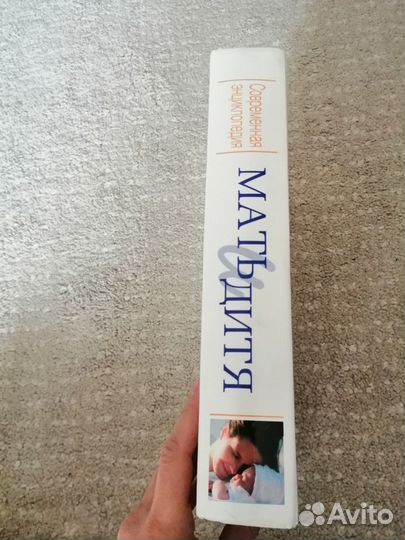 Энциклопедия Мать и дитя в переводе Пылаевой