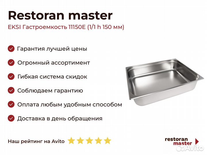 Eksi Гастроемкость 11150E (1/1 h 150 мм)