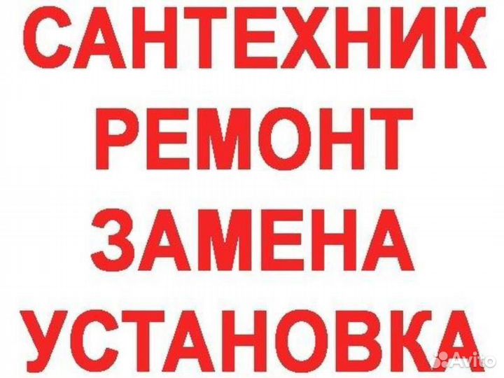 Услуги сантехника. Устранение засоров. Ремонт
