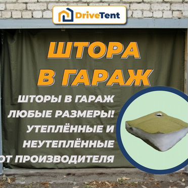 Штора в гараж утепленная на заказ