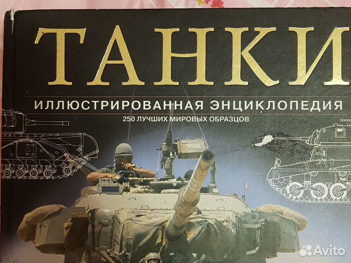 Книги про технику.танки.автомобили