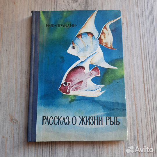 Рассказ о жизни рыб. Правдин. 1972 г