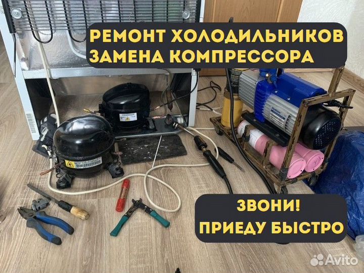 Ремонт холодильников, стиральных машин, посудомоек