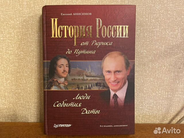 Анисимов е россия. От Рюриковича до Путина книга. История России от Рюрика до Путина. Анисимов история России от Рюрика до Путина. Книга история от Елизаветы до Путина.