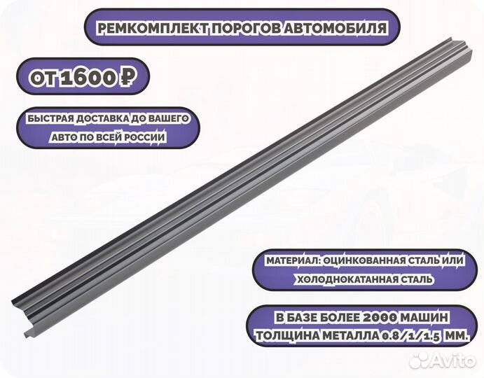 Ремонтные пороги (ремкомплект) на автомобиль