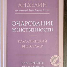 Книга "Очарование женственности", Хелен Анделин