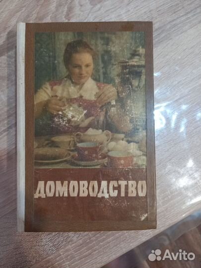Книга домоводство СССР