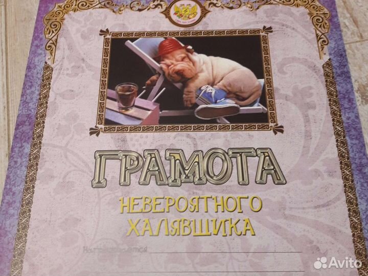 Необычный подарок-Грамота