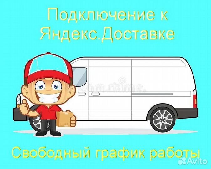 Курьер Яндекс.Такси на личном авто регистрация