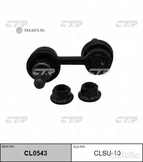 CTR CL0543 Стойка стабилизатора CTR CL0543