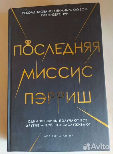 Последняя миссис Пэрриш