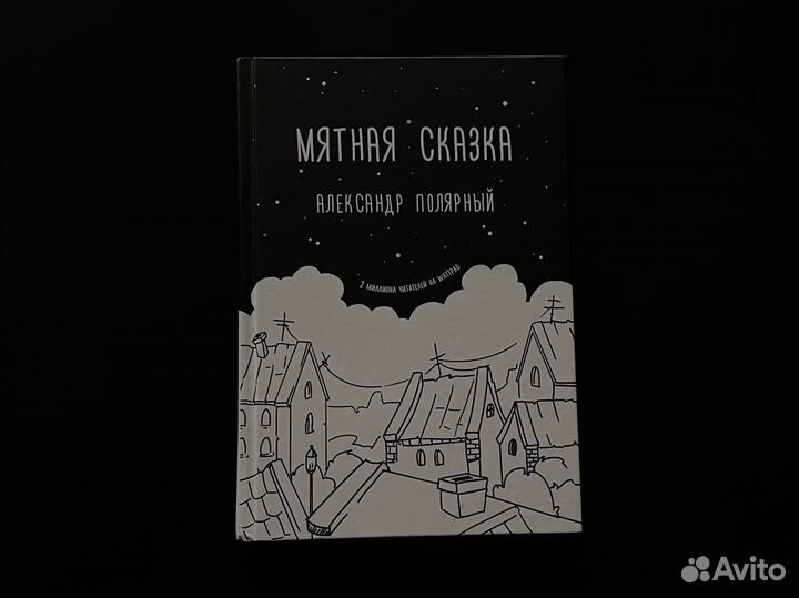 Мятная сказка