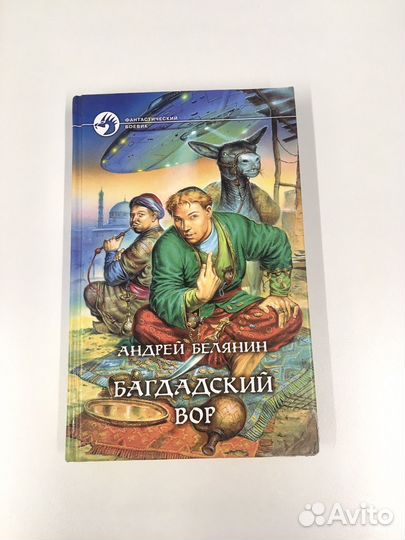 Багдадский вор, А. Белянин