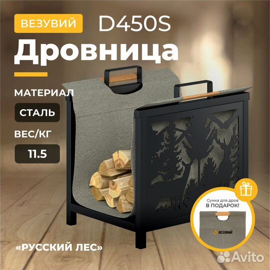 Дровница Везувий «Русский Лес» D450S