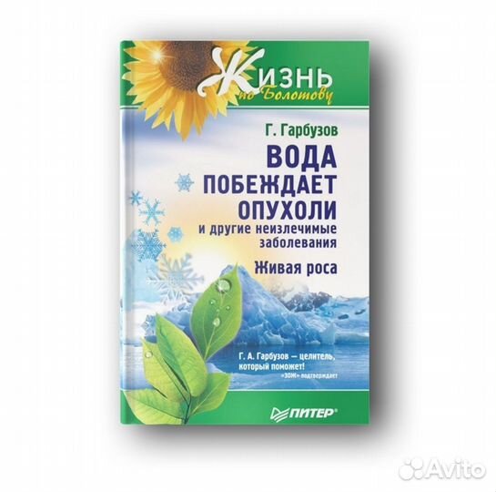 Геннадий Гарбузов: Вода побеждает опухоли и друг