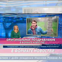 Оригинальное поздравление в формате новостей, Рязань