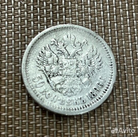 50 копеек 1896 года, серебро, Николай II, гурт аг