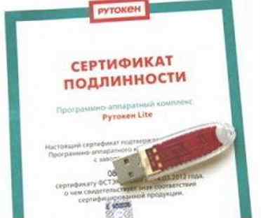 Рутокен lite micro 64кб. Сертифицированный защищенный носитель рутокен лайт. Пак rutoken эцп 2. Рутокен lite 64 кб сертификат фстэк. 0 сертификат фстэк.