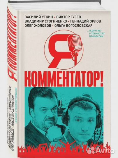 Я - комментатор Василий Уткин, Виктор Гусев
