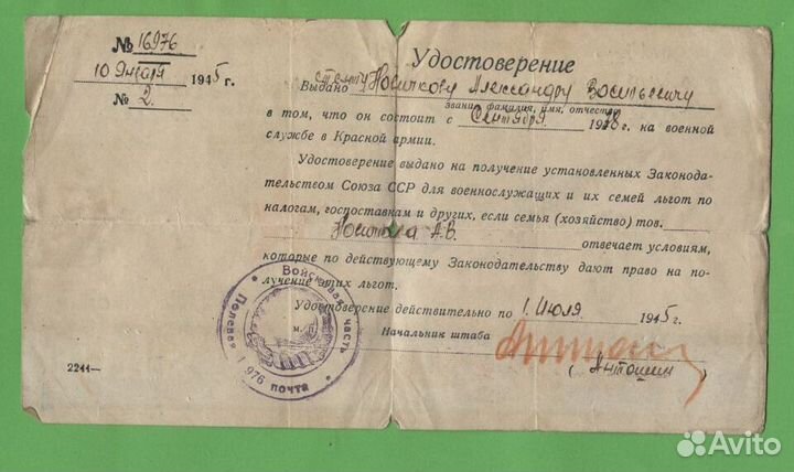Удостоверение о службе в Красной Армии 1945