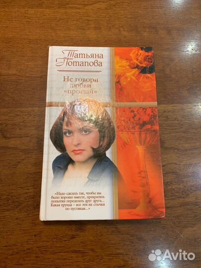 Татьяна Потапова Не говори любви 