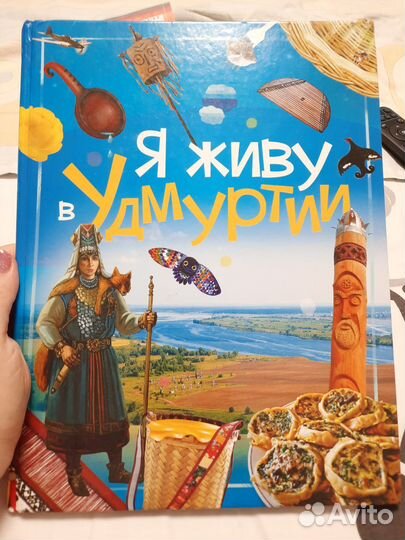 Книга Я живу в Удмуртии