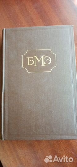 Большая медицинская энциклопедия