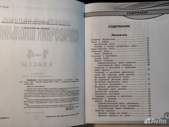 Справочник школьника 1-4 классы