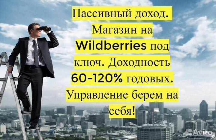 Готовый бизнес Wildberries под ключ, 80 годовых