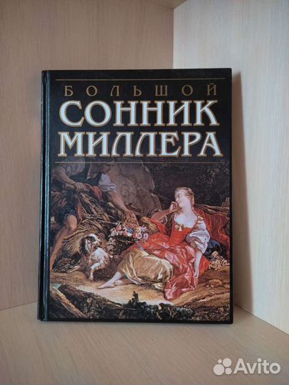 Сонник Миллера