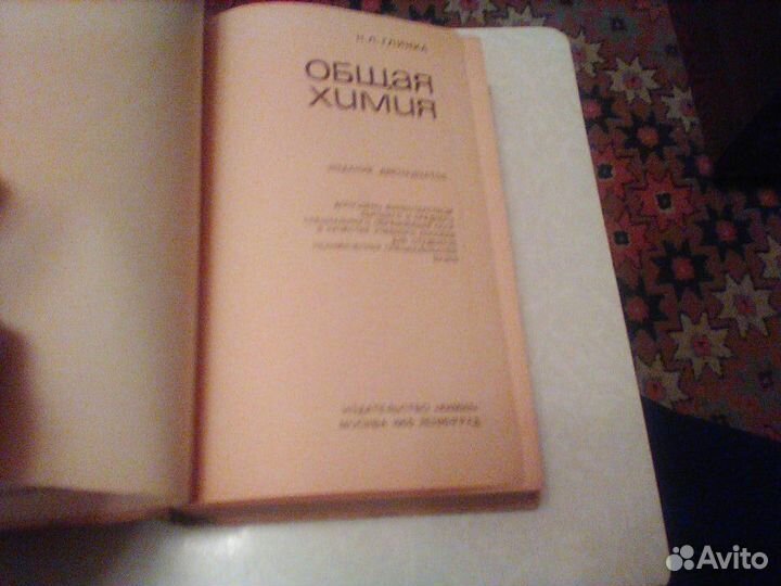 Глинка.Общая химия.1965 год