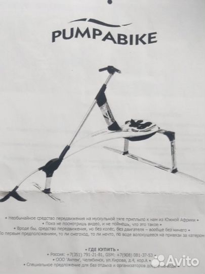 Акваскипер Pumpabike