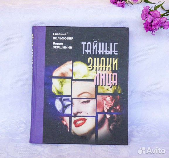 Физиогномика. Тайные знаки лица Вельховер Вершинин