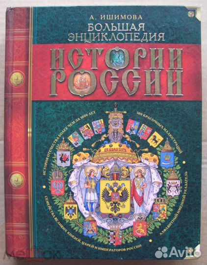 История России для детей Ишимова Энциклопедия