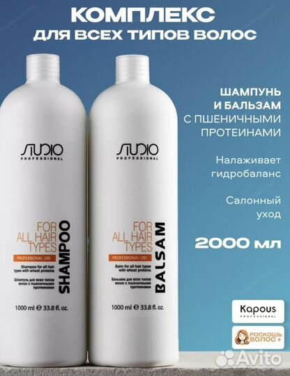 Шампунь и бальзам Kapous 1000 мл