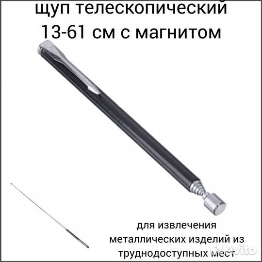 Щуп телескопический с магнитом