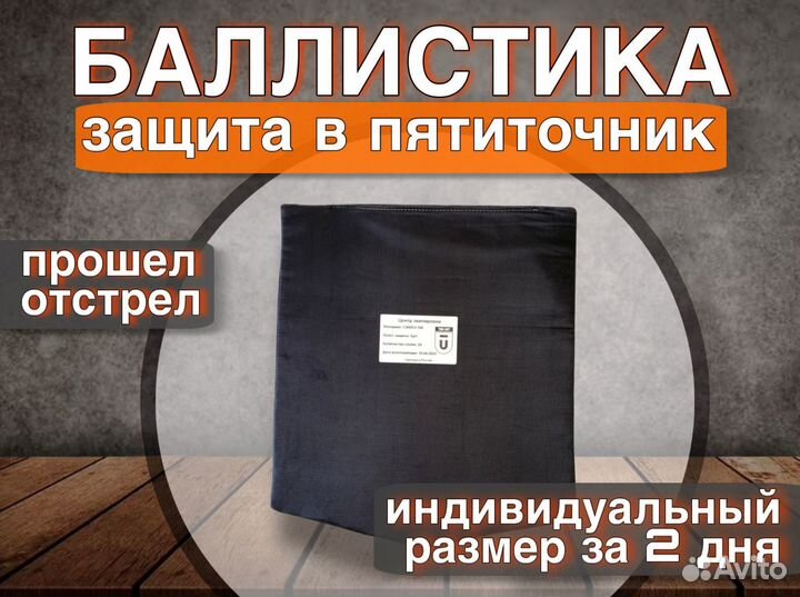 Баллистика (защита) в пятиточник ссо зт-1 Бр1