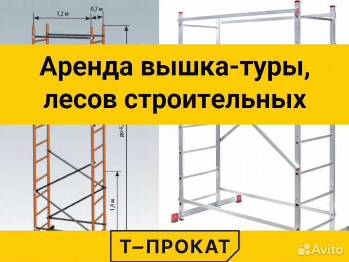 Аренда Вышка-тура, Леса Строительные Прокат