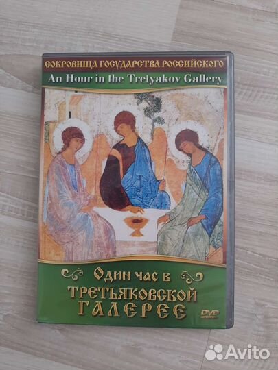 Один час в Третьяковской галерее диск