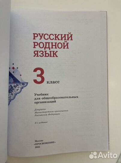 Учебник Русский Родной язык 3 класс Просвещение