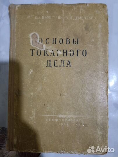 Основы токарного дела 1962г