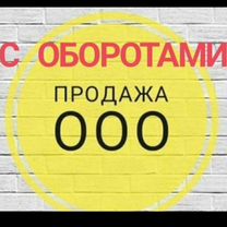 ООО с Оборотами 50 млн и 10 миллиардов