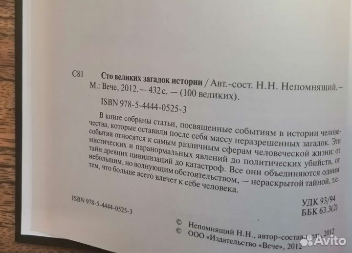 Книга Сто великих загадок истории