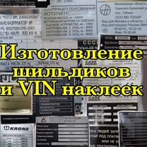 Изготовление табличек шильдиков и VIN(вин) наклеек