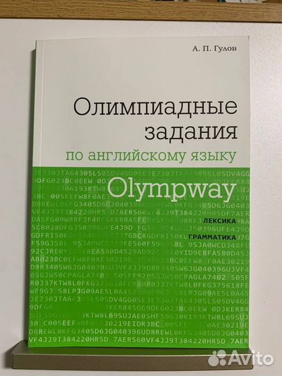 Английский язык олимпиада книги гулов