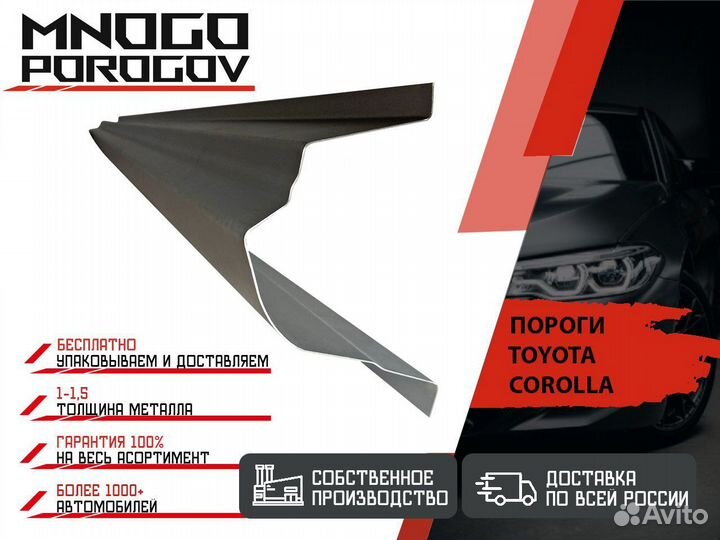 Ремонтные пороги Toyota Corolla 9 (E120/130)