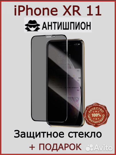Стекло на iPhone 11 антишпион